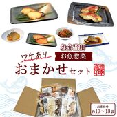 【 お惣菜おまかせセット 約10～13袋 】訳あり ワケあり 惣菜 魚 西京漬け 惣菜 おかず 焼き魚 レンジ おかずセット レンジ 魚 冷凍 おかず 非常食 調理済 温めるだけ お試し おすすめ