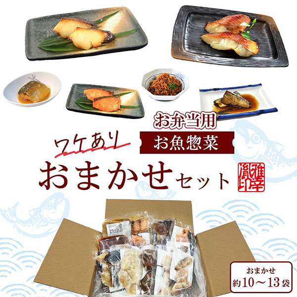 【 お惣菜おまかせセット 約10～13袋 】訳あり ワケあり 惣菜 魚 西京漬け 惣菜 おかず 焼き魚 レンジ おかずセット レンジ 魚 冷凍 おかず 非常食 調理済 温めるだけ お試し おすすめ