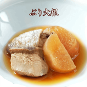 【 ぶり大根 】 魚 さかな 一人暮らし 単身赴任 京料理