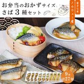 ノルウェー産【 さば 3種 お弁当のおかずセット 9袋入（計27切れ） 】（ 簡易包装 ）魚 送料無料 骨とり さば 冷凍 さかな 一人暮らし 簡単 惣菜 非常食 おかず 調理済 魚 真空パック 簡単調理 温めるだけ おすすめ