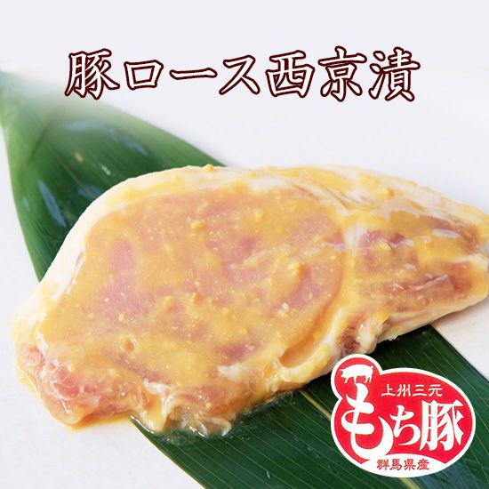 当ショップ限定商品 京のおとと【豚ロース西京漬】