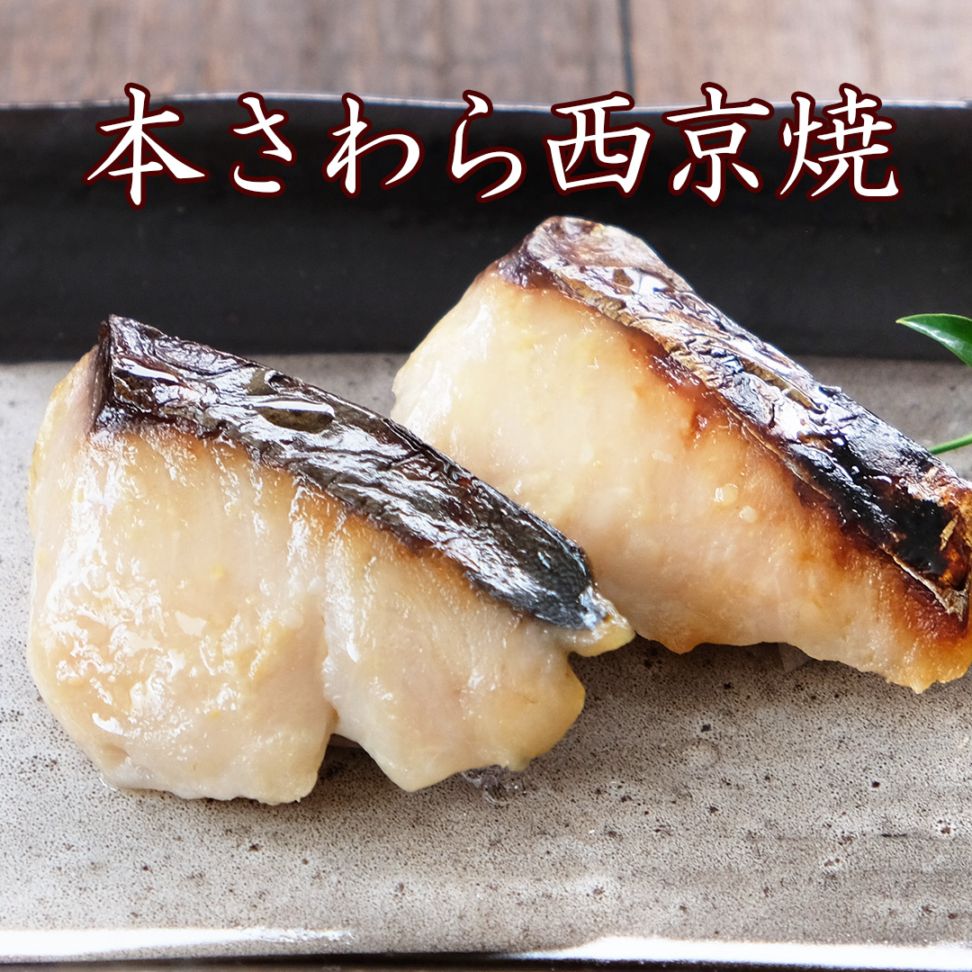 【 本さわら西京焼 ・お弁当用 25g2切入 】 西京焼き 西京漬け 西京漬 お惣菜  魚料理 焼魚 焼き魚  お取り寄せ