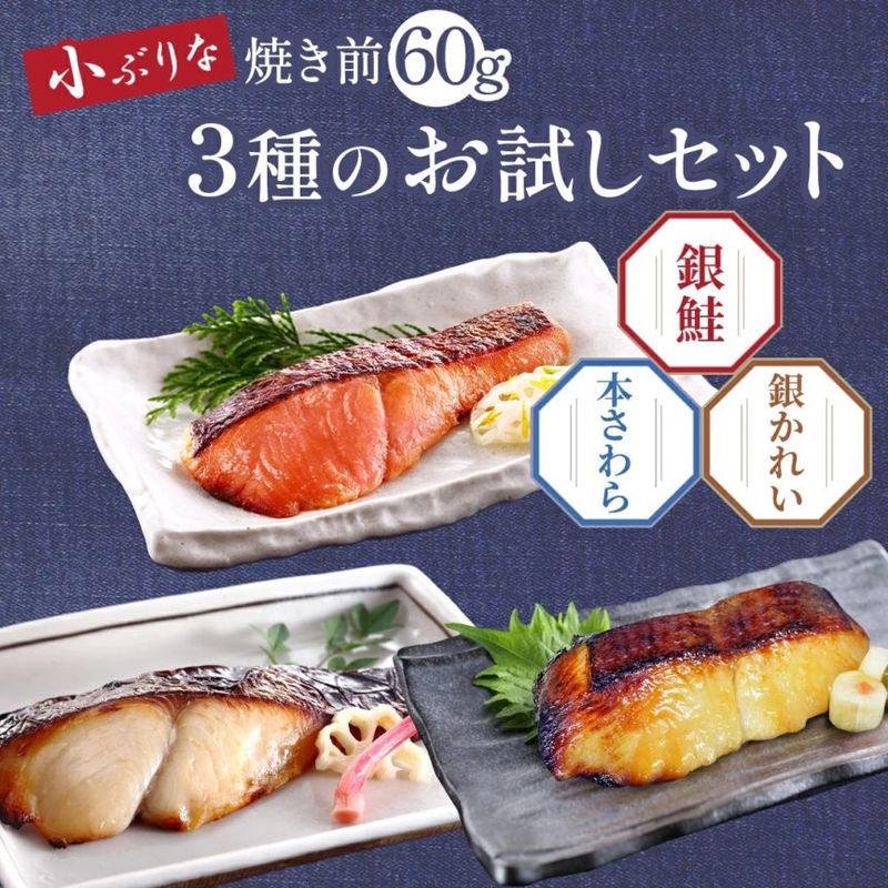 買えば買うほどお得！京のおとと【西京焼き 60g お試し 3種セット 】