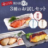買えば買うほどお得！京のおとと【西京焼き 60g お試し 3種セット 】