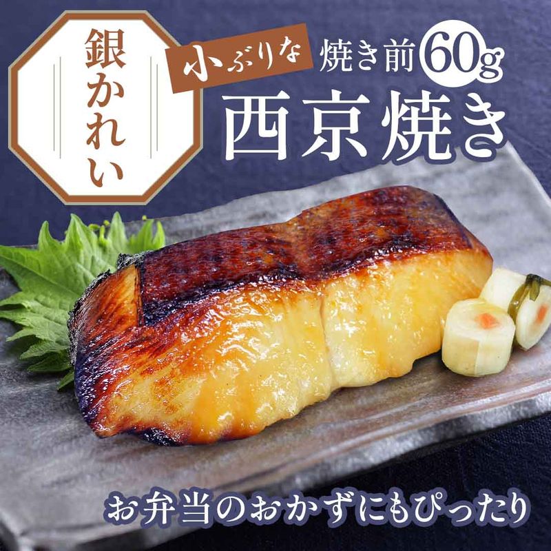 買えば買うほどお得！京のおとと 【 銀かれい 西京焼き 焼き前 60g 】