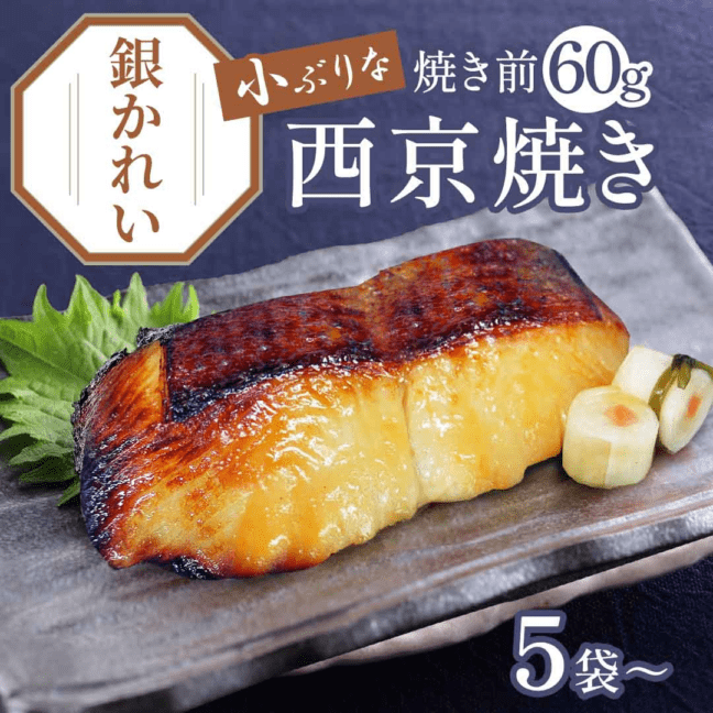 買えば買うほどお得！京のおとと 【 銀かれい 西京焼き 焼き前 60g 】