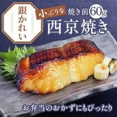 買えば買うほどお得！京のおとと 【 銀かれい 西京焼き 焼き前 60g 】
