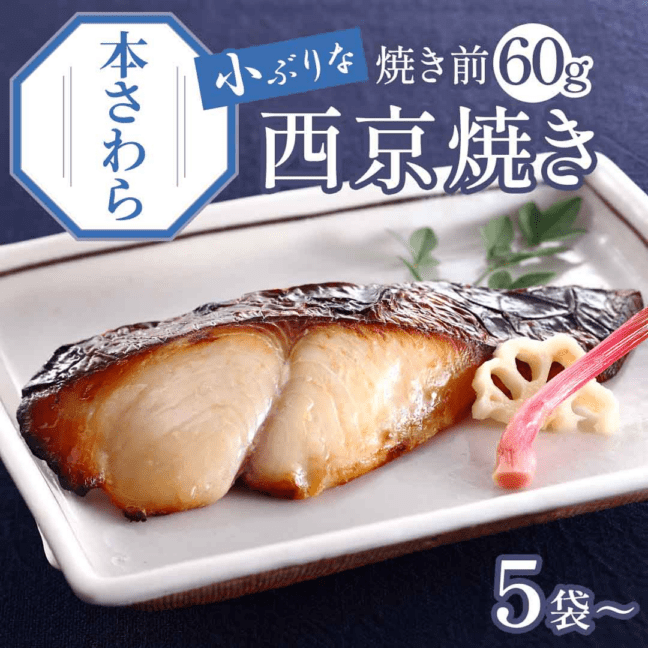 買えば買うほどお得！【 本さわら 西京焼き 焼き前 60g 】【焼き上げ済！ 温めるだけ の 西京焼/京都老舗料亭お墨付き】5袋以上送料無料（北海道・沖縄除く）