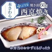 買えば買うほどお得！【 本さわら 西京焼き 焼き前 60g 】【焼き上げ済！ 温めるだけ の 西京焼/京都老舗料亭お墨付き】5袋以上送料無料（北海道・沖縄除く）