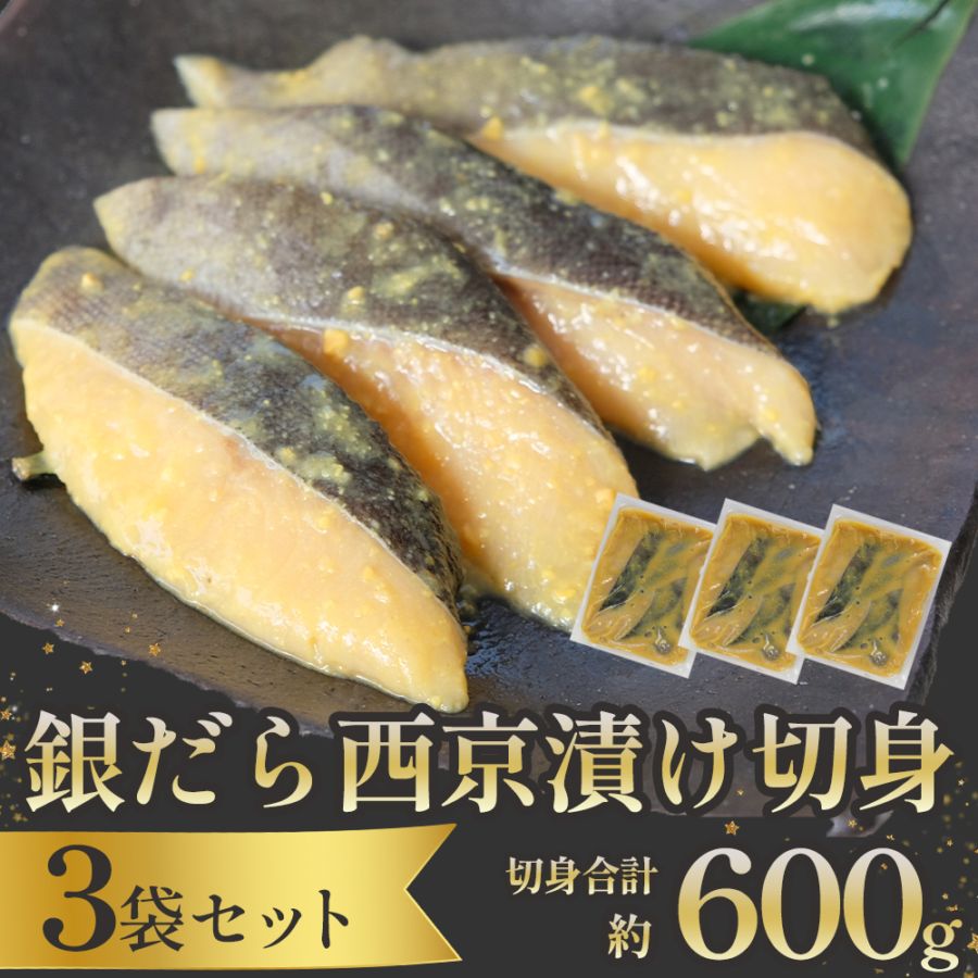 訳あり 【 銀だら西京漬け 切落し 計600g (200ｇ×3袋) 】送料無料 銀鮭 銀かれい 本さわら 海鮮 訳あり 訳アリ 訳あり食品 おすすめ 健康志向