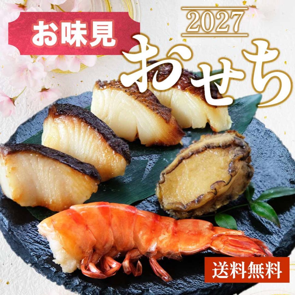 おせち 2027 【 おせち お味見 セット 】 海老 旨煮 鮑 あわび アワビ 西京焼き 銀だら 銀かれい 魚 おせち 御節 お節 試食 お試し セット 送料無料