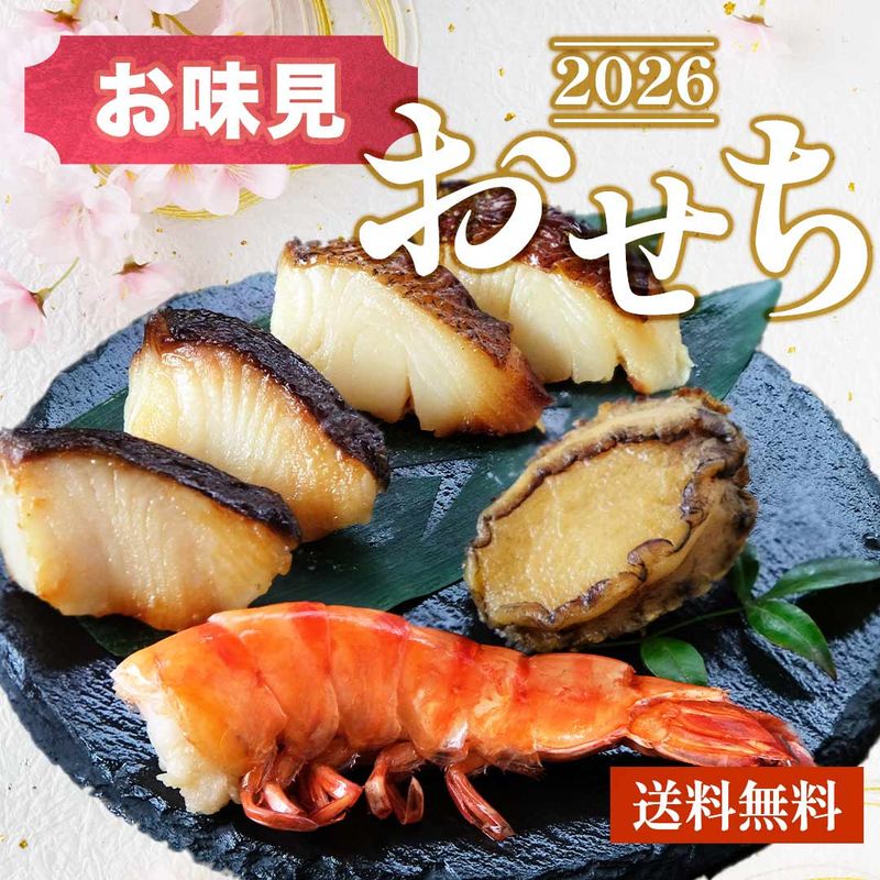 おせち 2026 【 おせち お味見 セット 】 海老 旨煮 鮑 あわび アワビ 西京焼き 銀だら 銀かれい 魚 おせち 御節 お節 試食 お試し セット 送料無料