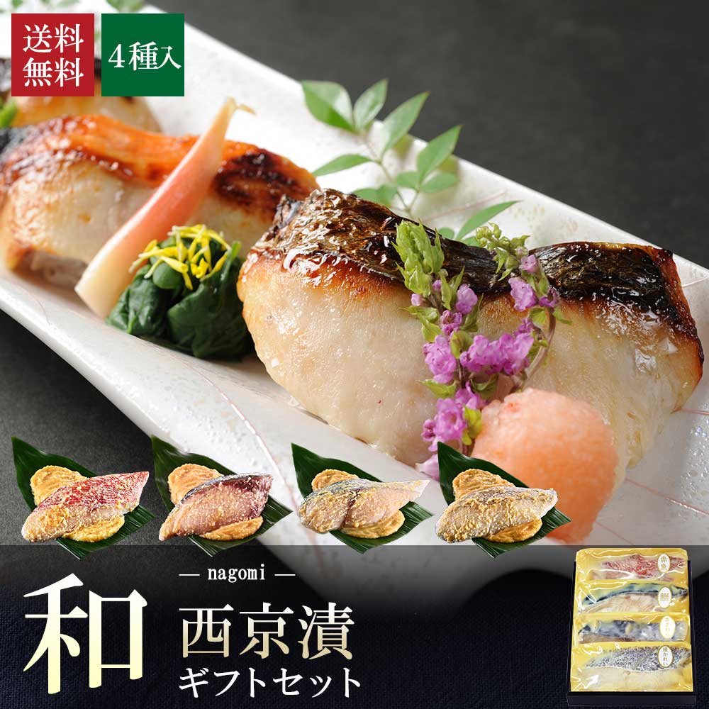 【 和 】【 京の 西京漬 セット 4切 詰め合わせ 】送料無料  プレゼント お祝い