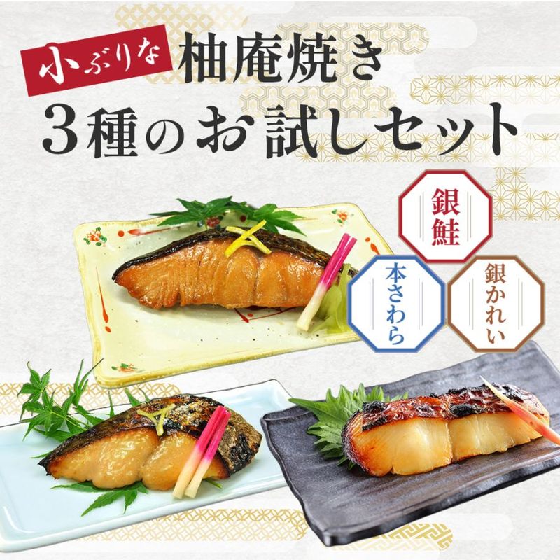 送料無料 お試し 買えば買うほどお得！京のおとと【 柚庵焼き 60g お試し 3種セット 】【焼き上げ済！ 温めるだけ 柚庵焼き前 60g /京都老舗料亭お墨付き】柚子風味 西京漬け 簡単調理 魚料理 焼き魚 焼魚 京都 調理済み レンジ 温めるだけ お弁当