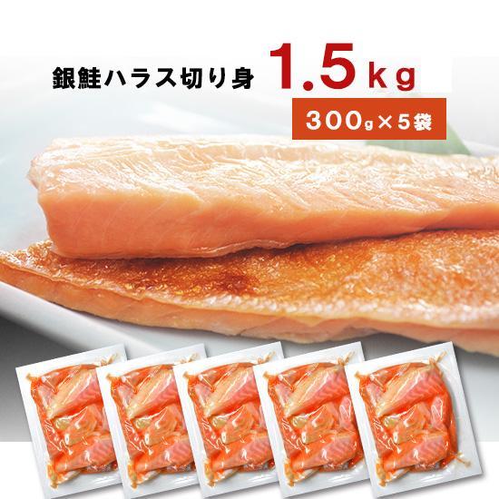 訳あり鮭 サーモン ( 銀鮭ハラス切落し 約300ｇ×5袋 超うす塩 ) 小分け 送料無料