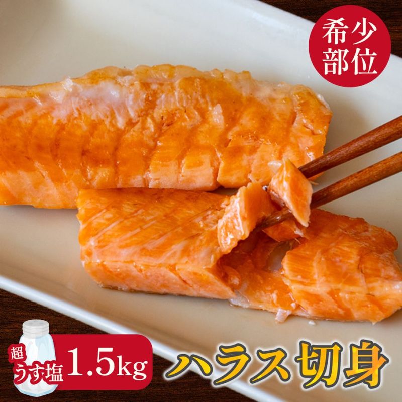 訳あり鮭 サーモン ( 銀鮭ハラス切落し 約300ｇ×5袋 超うす塩 ) 小分け 送料無料
