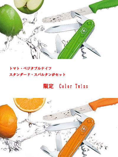 VICTORINOX ヴィクトリノックス  限定カラーツインズ　ライトグリーン　オレンジ　スタンダードスパルタン＋キッチンナイフ