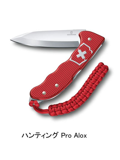 VICTORINOX ビクトリノックス ハンティングプロ Hunter Pro M Alox レッド アルミハンドル 震災対策