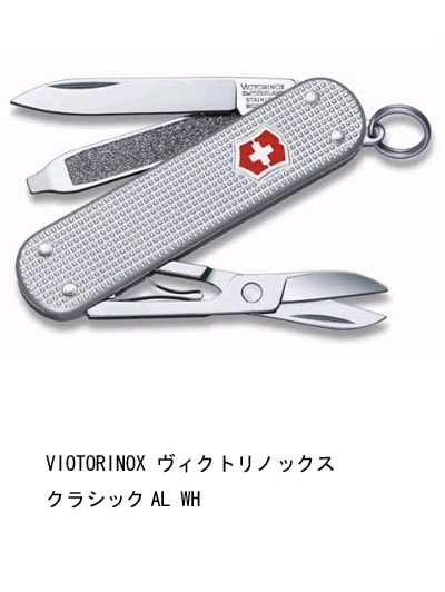 VIOTORINOX ヴィクトリノックス　クラシックAL WH　【あす楽対応】【メール便発送可能】【楽ギフ_包装】