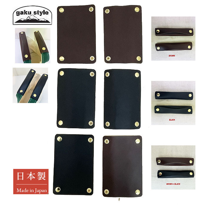 gaku style　ガクスタイル エルエルビーントートバック用レザーハンドルカバー ハンドルグリップヌメ革　本革 持ち手カバー 日本製　ブラック　ブラウン　ブラック×ブラウン