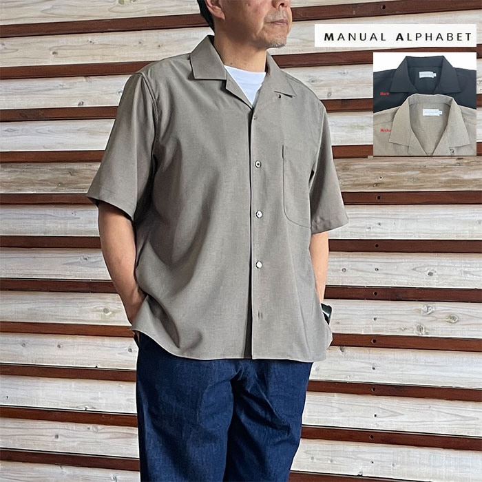 MANUAL ALPHABET マニュアルアルファベットドライポプリンオープンカラーシャツ MA-S-838 