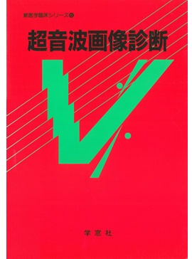 臨床獣医超音波学 獣医学臨床シリーズ(5) 超音波画像診断 | 獣医学臨床シリーズ | 株式