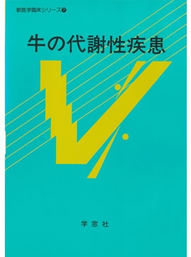 獣医学臨床シリーズ(7) 牛の代謝性疾患 | 獣医学臨床シリーズ | 株式