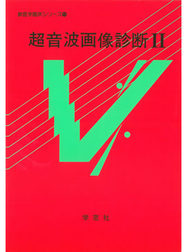 臨床獣医超音波学 獣医学臨床シリーズ(11) 超音波画像診断II | 獣医学臨床シリーズ