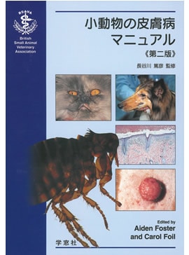 犬と猫の皮膚病治療マニュアル 第2版 （BSAVA 犬と猫の整形外科