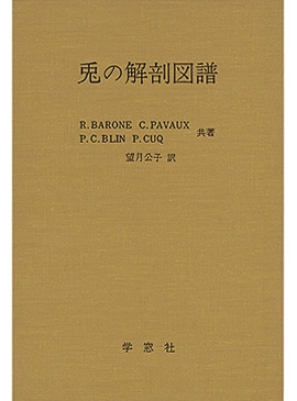 兎の解剖図譜 | 基礎獣医学,解剖・組織学 | 株式会社学窓社