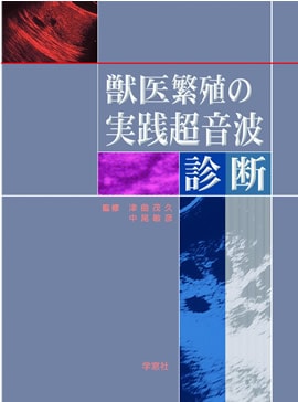 獣医繁殖学 獣医繁殖学 第4版 【公式通販】