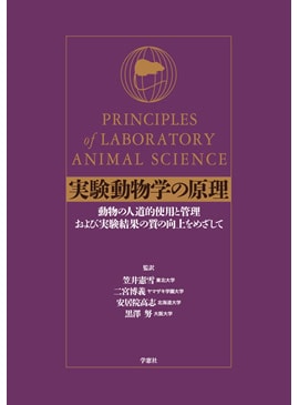 実験動物学の原理 動物の人道的使用と管理および実験結果の質の向上を 実験動物学の原理 動物の人道的使用と管理および実験結果の質の向上を