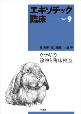 エキゾチック臨床シリーズ Vol.9 ウサギの診察と臨床検査 DVD付き-株式会社学窓社