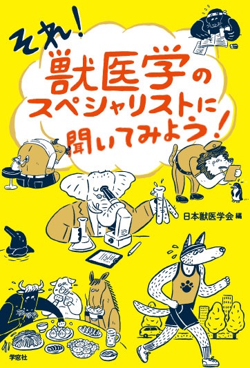 それ！ 獣医学のスペシャリストに聞いてみよう！ | ペット関連,一般書