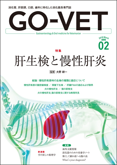 ���GO-VET  2018ǯ3���  No.2