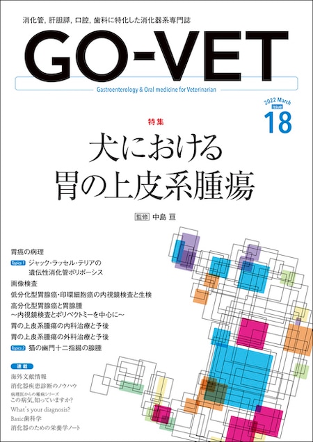 ���GO-VET  2022ǯ3���  No.18