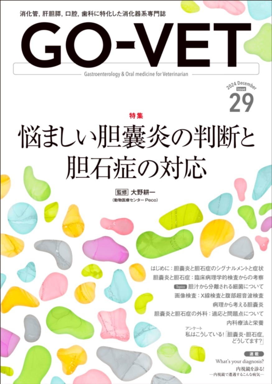 GO-VET 2024年12月号 No.29 | 雑誌 | 株式会社学窓社
