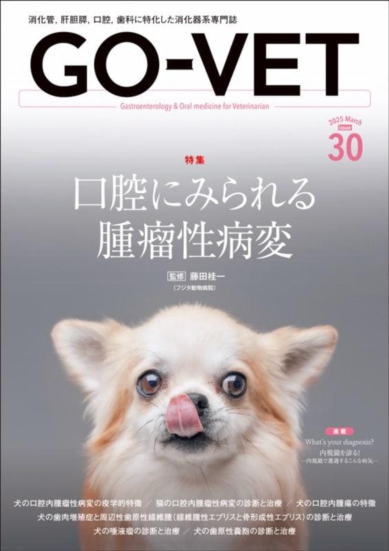 GO-VET  2025ǯ3���  No.30