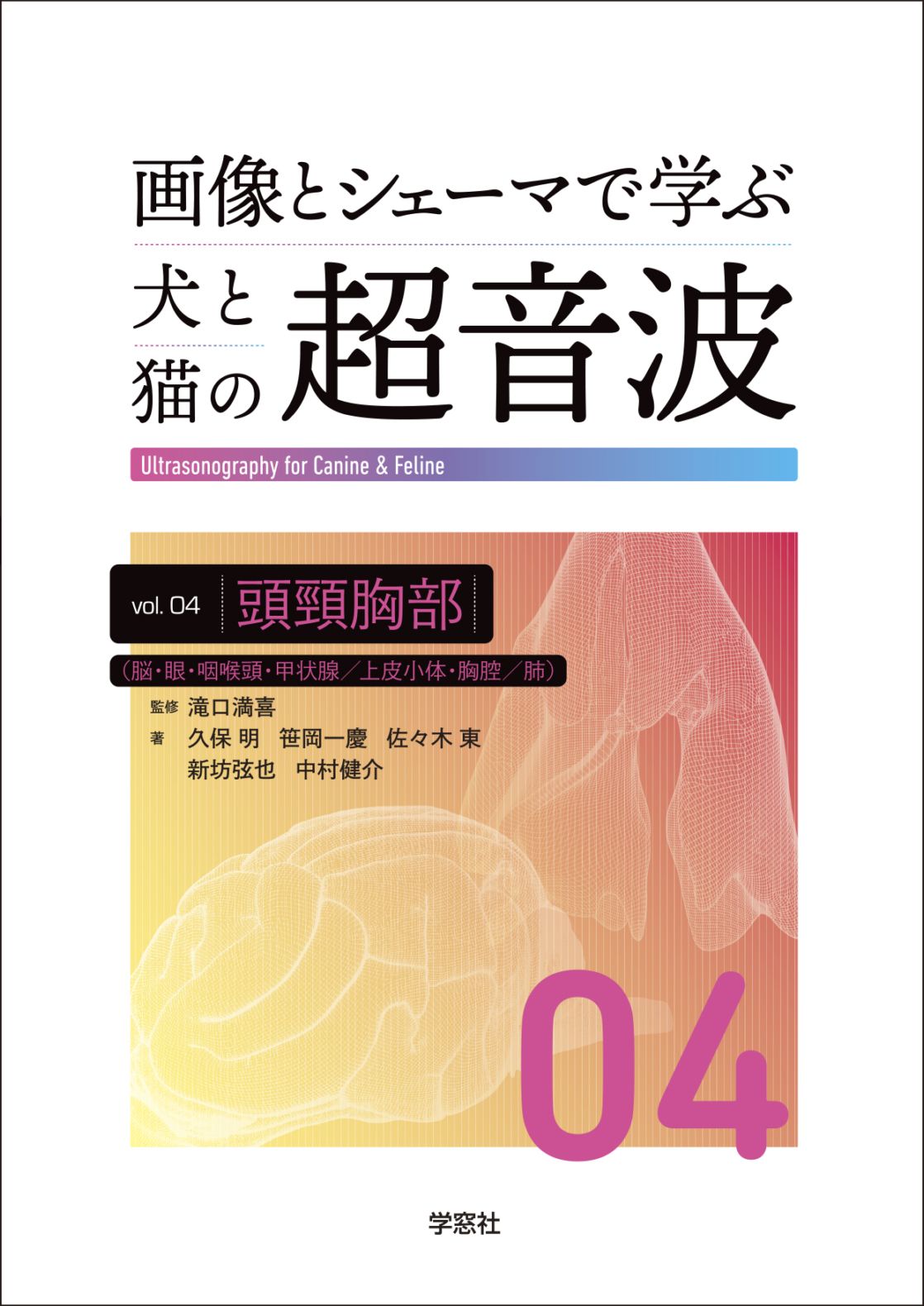 裁断済 犬と猫の超音波 画像とシェーマで学ぶ犬と猫の超音波 Vol.4 頭頸胸部 | 臨床獣医