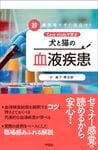 獣医学書籍・雑誌・本の出版社 学窓社