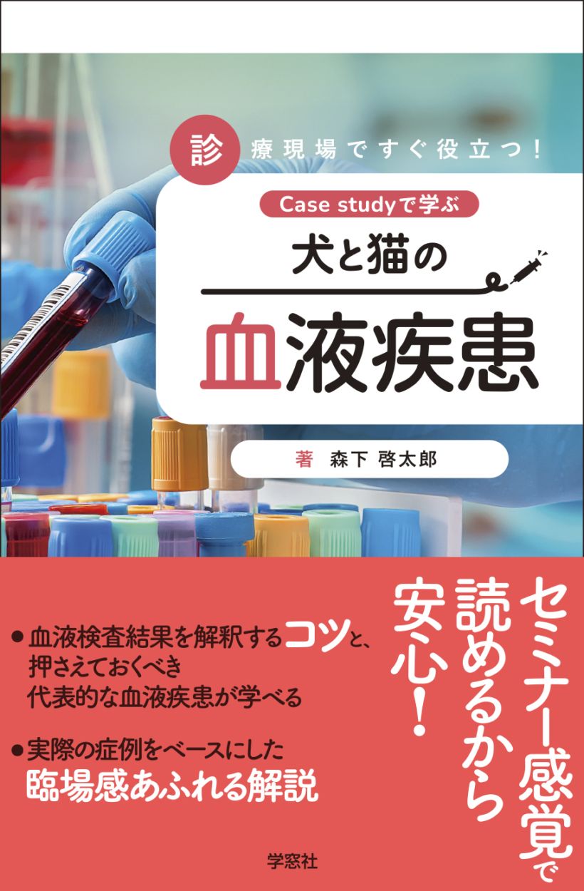 裁断済み　　犬と猫の血液疾患 診療現場ですぐ役立つ！Case studyで学ぶ 犬と猫の血液疾患