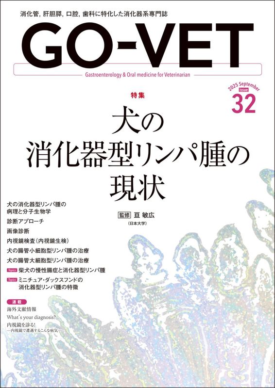 GO-VET  2025ǯ9  No.32