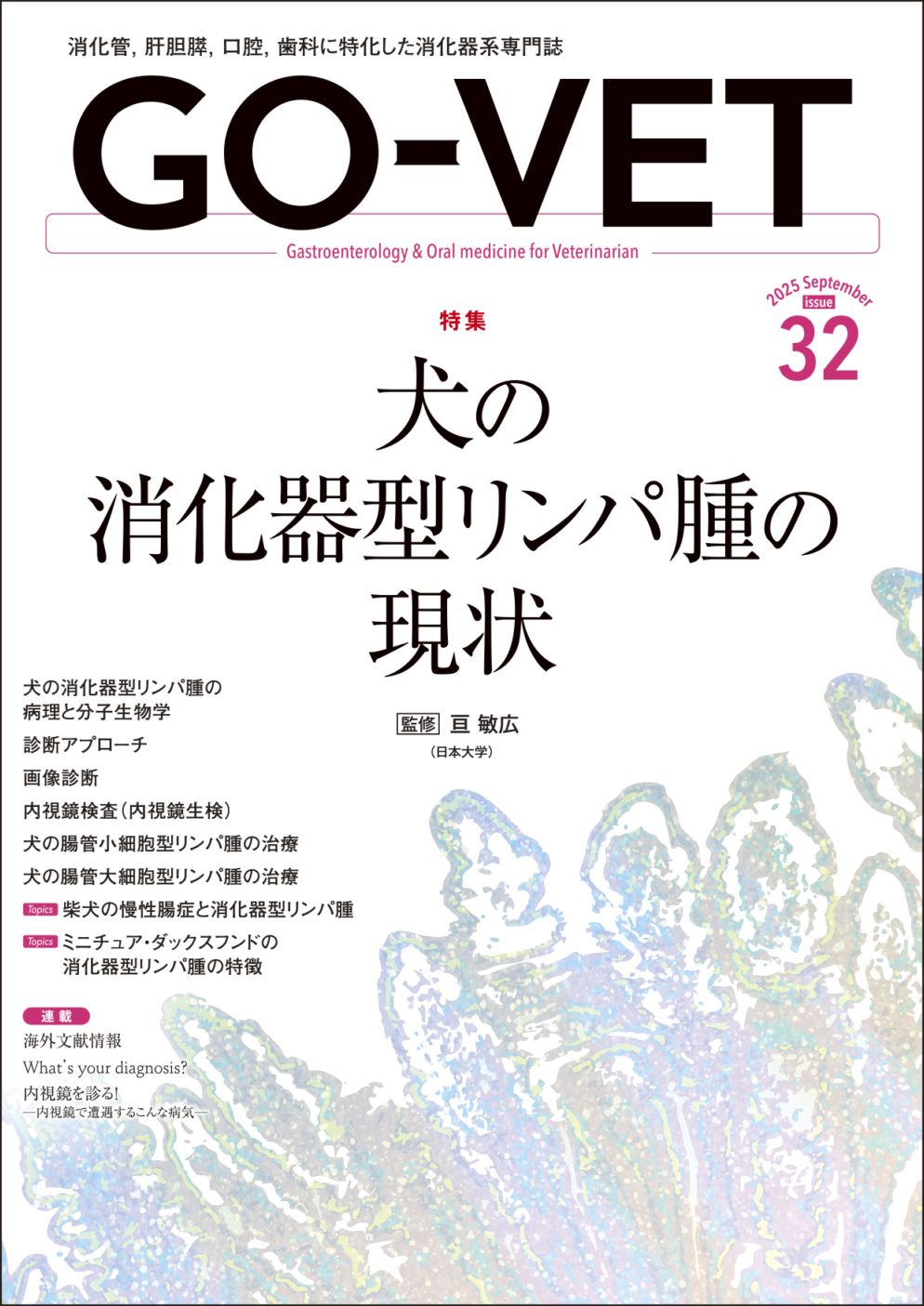 GO-VET 2025年9月号 No.32 | 雑誌 | 株式会社学窓社 GO-VET 2025年9月号 No.32 | 雑誌 | 株式会社学窓社