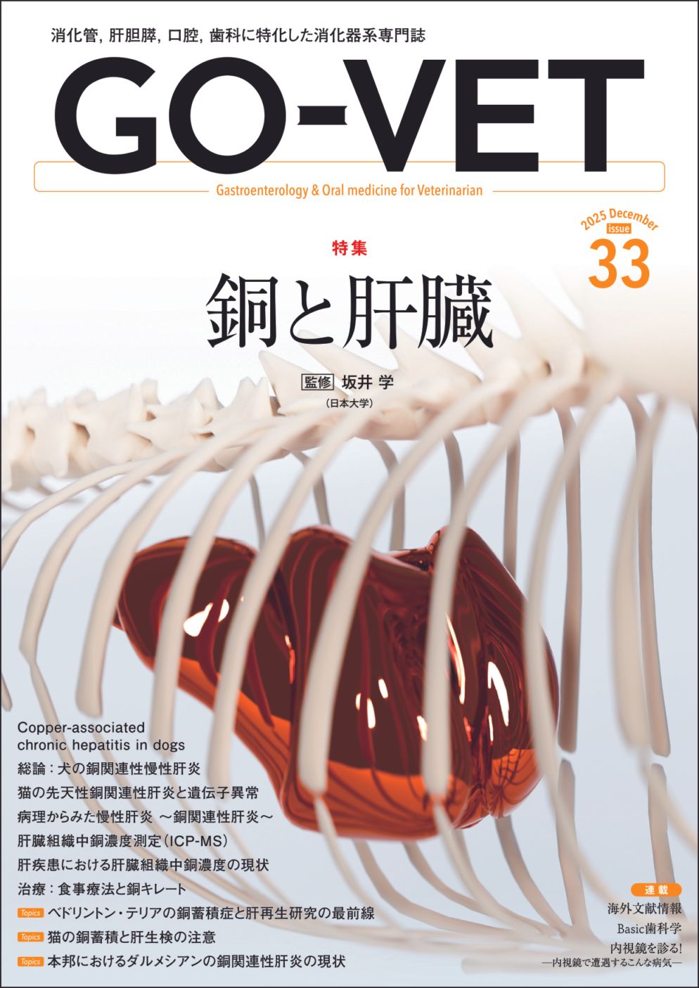 GO-VET 2025年12月号 No.33 | 雑誌 | 株式会社学窓社