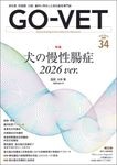 GO-VET  2026ǯ3���  No.34