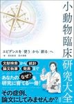 イラストでわかる！病気のしくみ 犬と猫の病態生理 | 臨床獣医学,内科