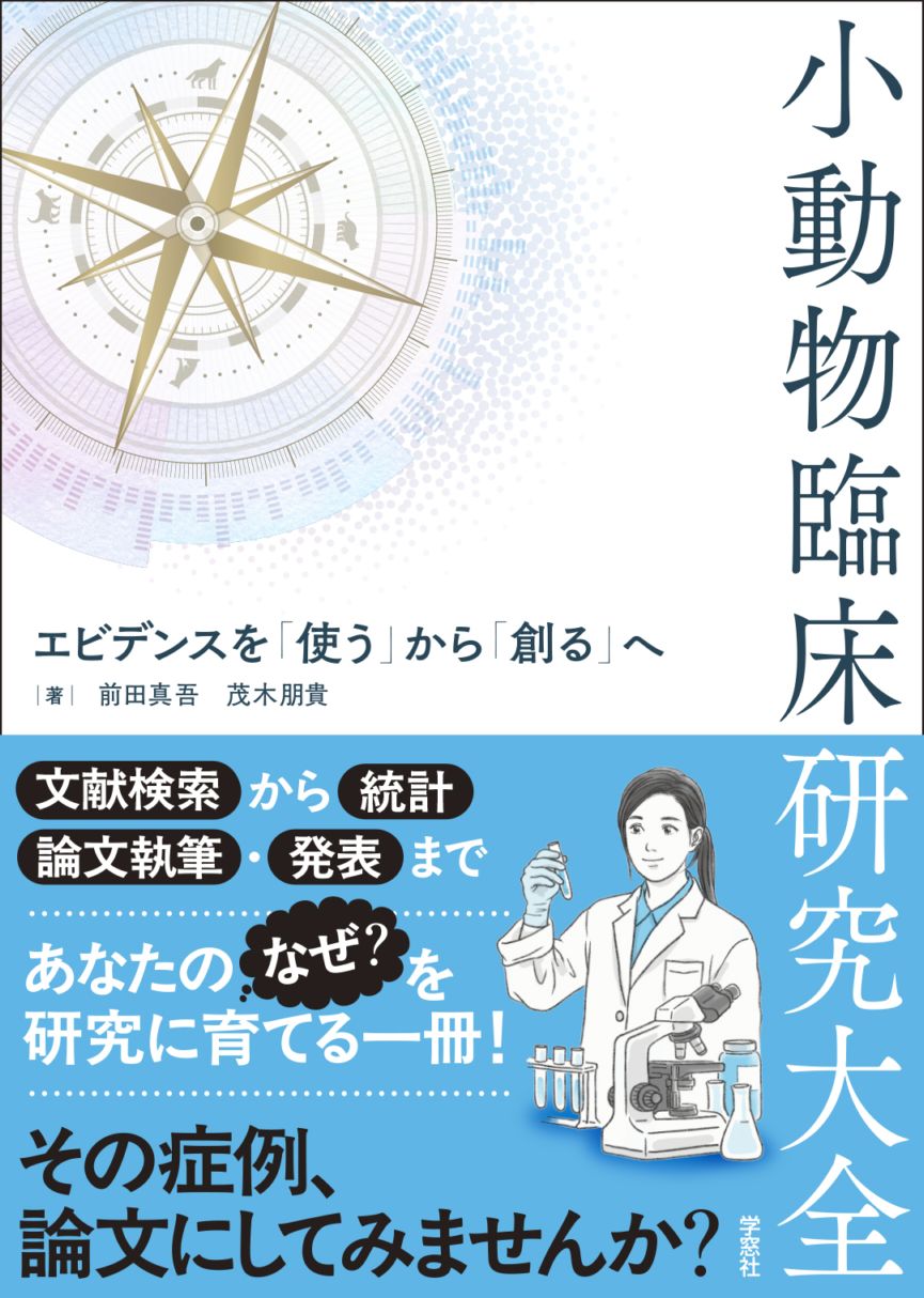 小動物臨床研究大全 エビデンスを「使う」から「創る」へ | 臨床獣医学