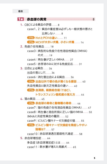 裁断済み　　犬と猫の血液疾患 診療現場ですぐ役立つ！Case studyで学ぶ 犬と猫の血液疾患