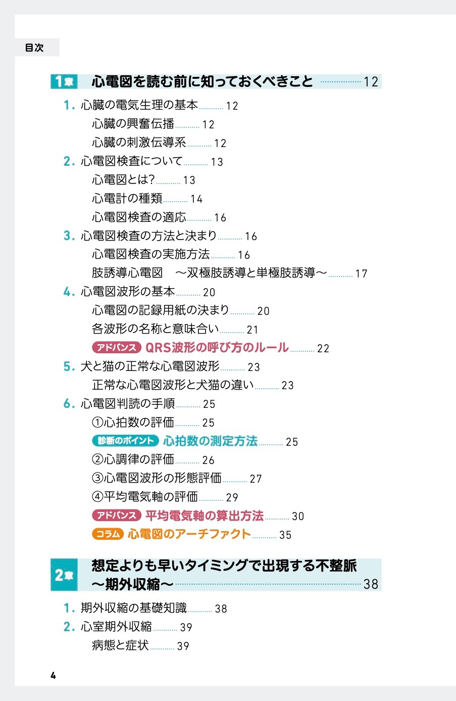 診療現場ですぐ役立つ！犬と猫の心電図 増補改訂版 | 臨床獣医学,検査