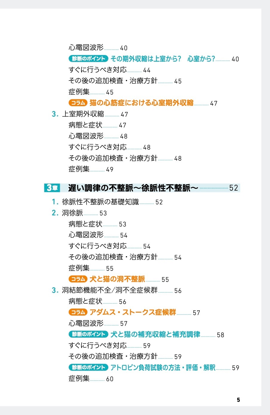 診療現場ですぐ役立つ！犬と猫の心電図 増補改訂版 | 臨床獣医学,検査